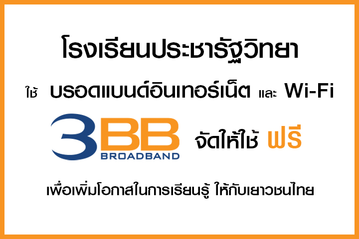 <p>3BB จังหวัดนครราชสีมา ส่งมอบอินเทอร์เน็ตในโครงการ "บรอดแบนด์อินเทอร์เน็ต เพื่อการศึกษาฟรี"</p>